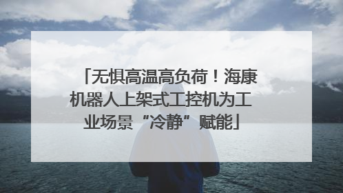 无惧高温高负荷！海康机器人上架式工控机为工业场景“冷静”赋能