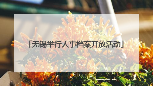 无锡举行人事档案开放活动