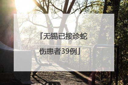 无锡已接诊蛇伤患者39例