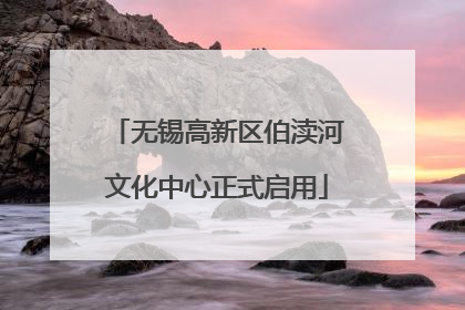 无锡高新区伯渎河文化中心正式启用