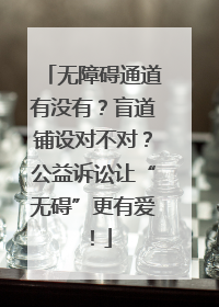 无障碍通道有没有？盲道铺设对不对？公益诉讼让“无碍”更有爱！