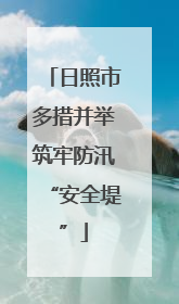 日照市多措并举筑牢防汛“安全堤”