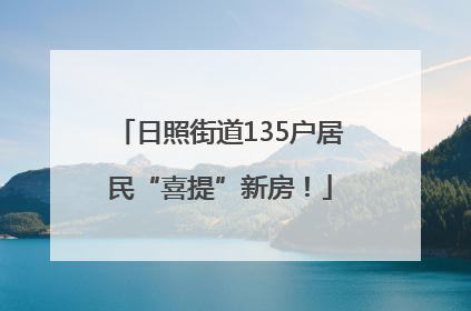 日照街道135户居民“喜提”新房！