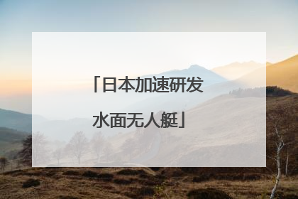 日本加速研发水面无人艇