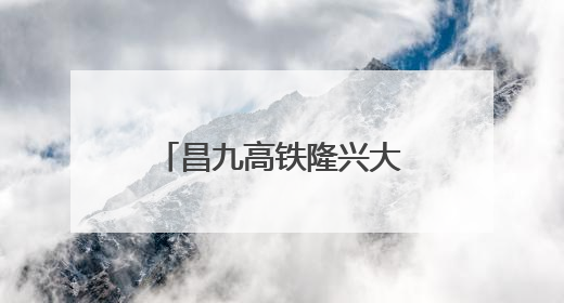 昌九高铁隆兴大桥西支主桥合龙