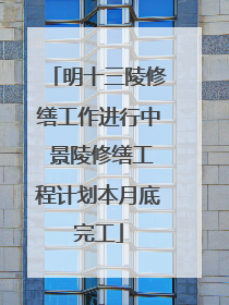 明十三陵修缮工作进行中 景陵修缮工程计划本月底完工