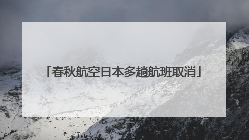 春秋航空日本多趟航班取消