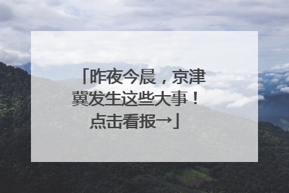 昨夜今晨，京津冀发生这些大事！点击看报→