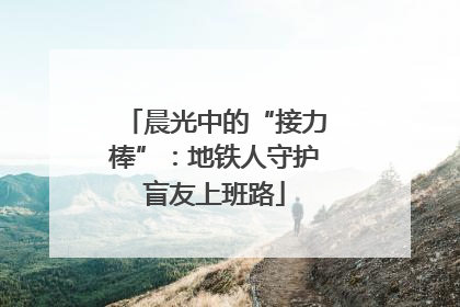 晨光中的“接力棒”：地铁人守护盲友上班路