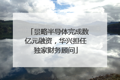 景略半导体完成数亿元融资，华兴担任独家财务顾问