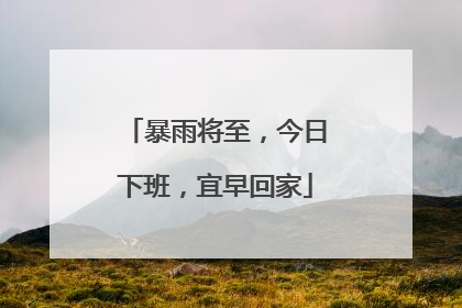 暴雨将至，今日下班，宜早回家