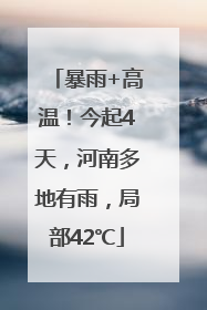 暴雨+高温！今起4天，河南多地有雨，局部42℃