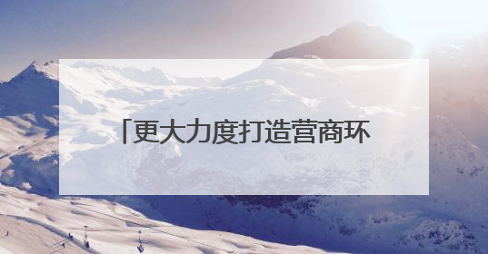 更大力度打造营商环境最优市 杭州发布8.0版改革清单