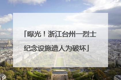 曝光！浙江台州一烈士纪念设施遭人为破坏
