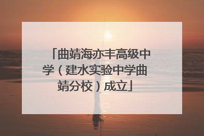 曲靖海亦丰高级中学（建水实验中学曲靖分校）成立