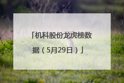 机科股份龙虎榜数据（5月29日）