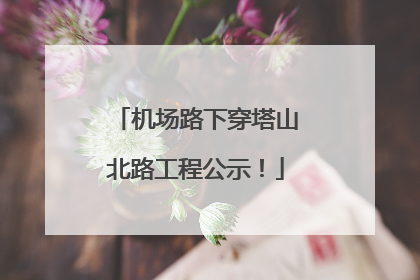 机场路下穿塔山北路工程公示！