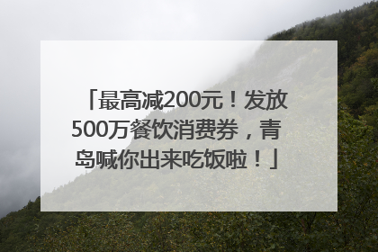最高减200元！发放500万餐饮消费券，青岛喊你出来吃饭啦！