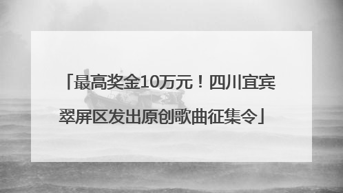 最高奖金10万元！四川宜宾翠屏区发出原创歌曲征集令