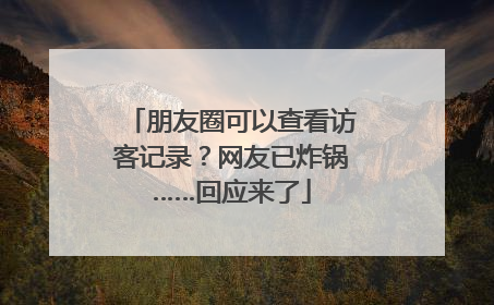 朋友圈可以查看访客记录？网友已炸锅……回应来了