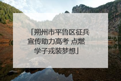 朔州市平鲁区征兵宣传助力高考 点燃学子戎装梦想