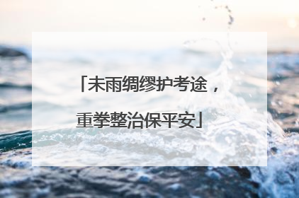 未雨绸缪护考途，重拳整治保平安