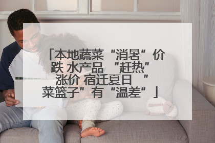 本地蔬菜“消暑”价跌 水产品 “赶热” 涨价 宿迁夏日 “菜篮子”有“温差”