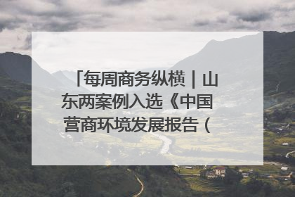 每周商务纵横｜山东两案例入选《中国营商环境发展报告（2025）》；山东外贸优品购物季进机关活动在济南举办
