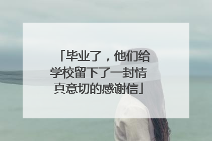 毕业了，他们给学校留下了一封情真意切的感谢信