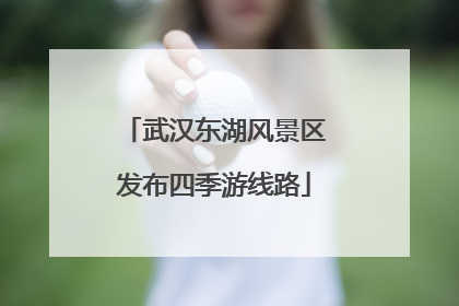 武汉东湖风景区发布四季游线路