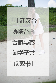 武汉台协携台商台胞与蔡甸学子共庆双节