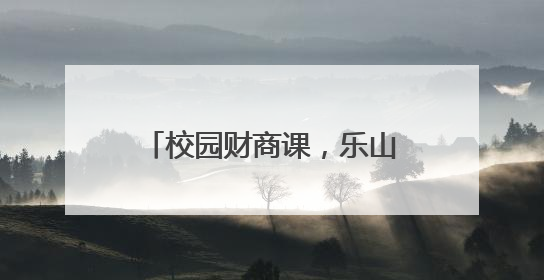 校园财商课，乐山实验中学培养学生对金钱的正确认知