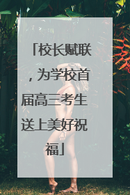 校长赋联，为学校首届高三考生送上美好祝福