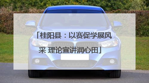 桂阳县：以赛促学展风采 理论宣讲润心田