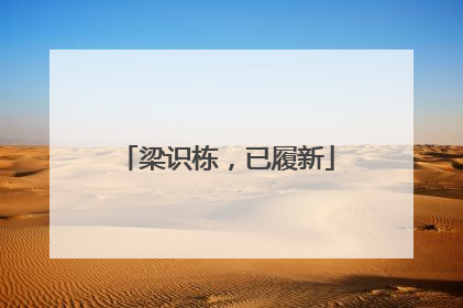 梁识栋，已履新