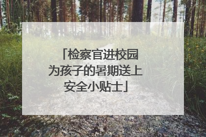 检察官进校园 为孩子的暑期送上安全小贴士