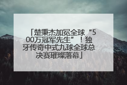楚秉杰加冕全球“500万冠军先生”！独牙传奇中式九球全球总决赛璀璨落幕