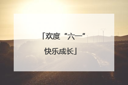 欢度“六一” 快乐成长