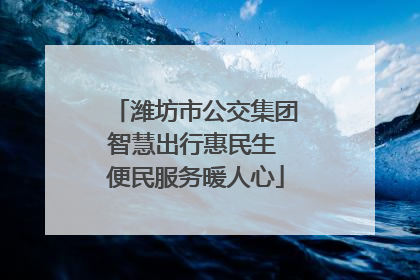 潍坊市公交集团智慧出行惠民生 便民服务暖人心