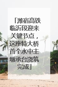 潍宿高铁临沂段迎来关键节点，这座特大桥首个水中主墩承台浇筑完成