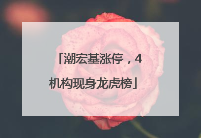 潮宏基涨停，4机构现身龙虎榜