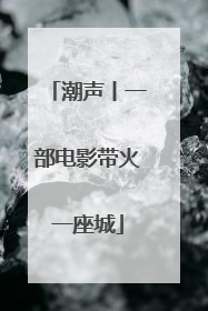 潮声丨一部电影带火一座城