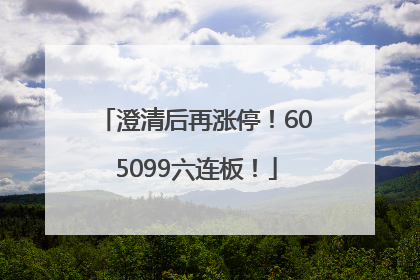 澄清后再涨停！605099六连板！