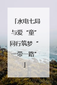 水电七局与爱“童”同行筑梦“一带一路”
