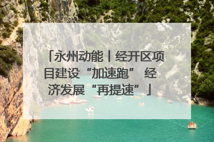 永州动能丨经开区项目建设“加速跑” 经济发展“再提速”