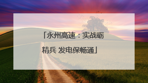 永州高速：实战砺精兵 发电保畅通