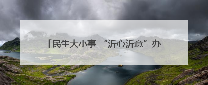 民生大小事 “沂心沂意”办丨淄博市沂源县悦庄镇：端午粽香暖老兵 百岁英雄述峥嵘