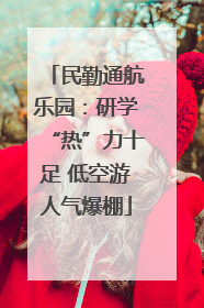 民勤通航乐园：研学“热”力十足 低空游人气爆棚
