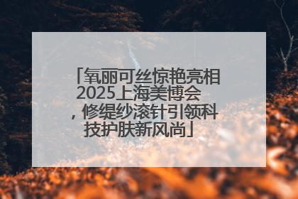 氧丽可丝惊艳亮相2025上海美博会，修缇纱滚针引领科技护肤新风尚