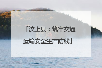 汶上县：筑牢交通运输安全生产防线